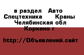  в раздел : Авто » Спецтехника »  » Краны . Челябинская обл.,Коркино г.